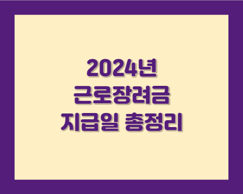 근로장려금 지급일