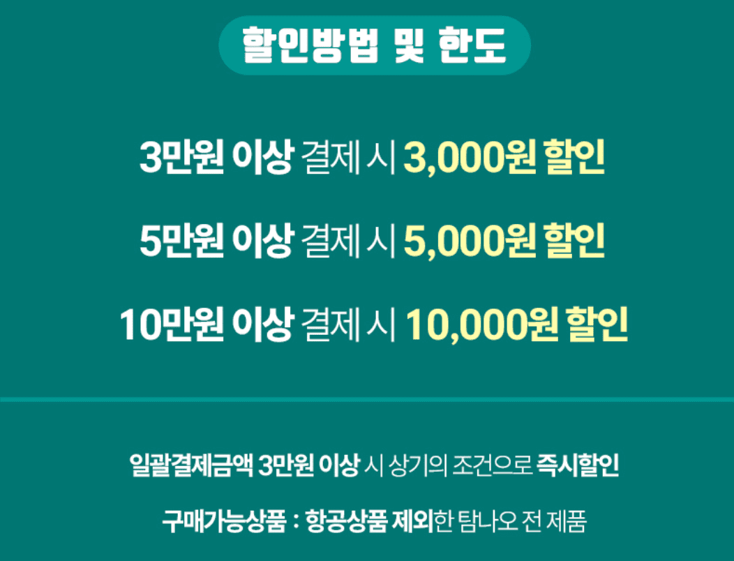 제주여행 20% 즉시할인 쿠폰 받기 제주 탐나오 할인이벤트 행사