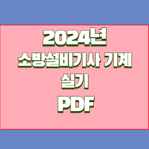 소방설비기사 기계 실기 자료_단답의 2024년 최신 분석, PDF 다운로드로 쉽게 요약 확인🔖