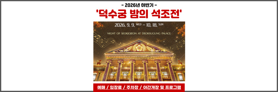 덕수궁 밤의 석조전