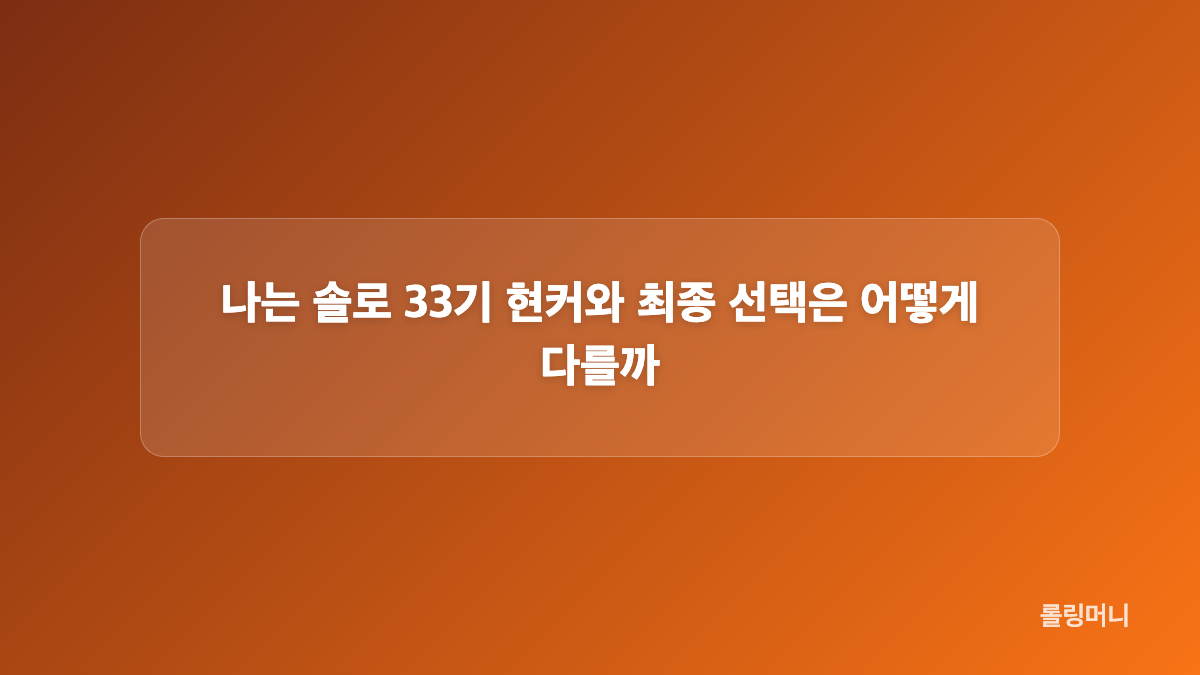 영수&middot;광수&middot;현숙 라이브에서 확인할 이야기