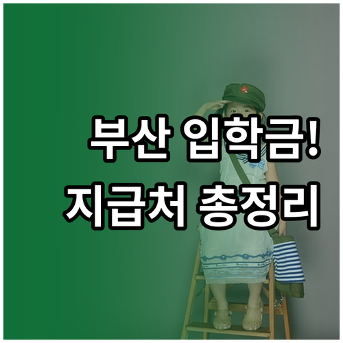 부산광역시 교육청 입학준비금 사용처 ..