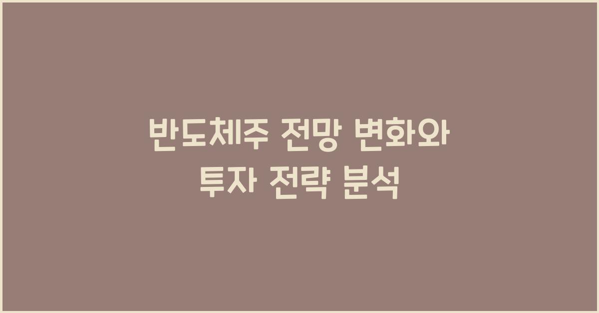 반도체주 전망