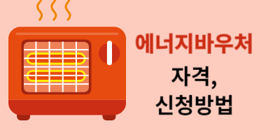 에너지바우처 자격과 신청방법
