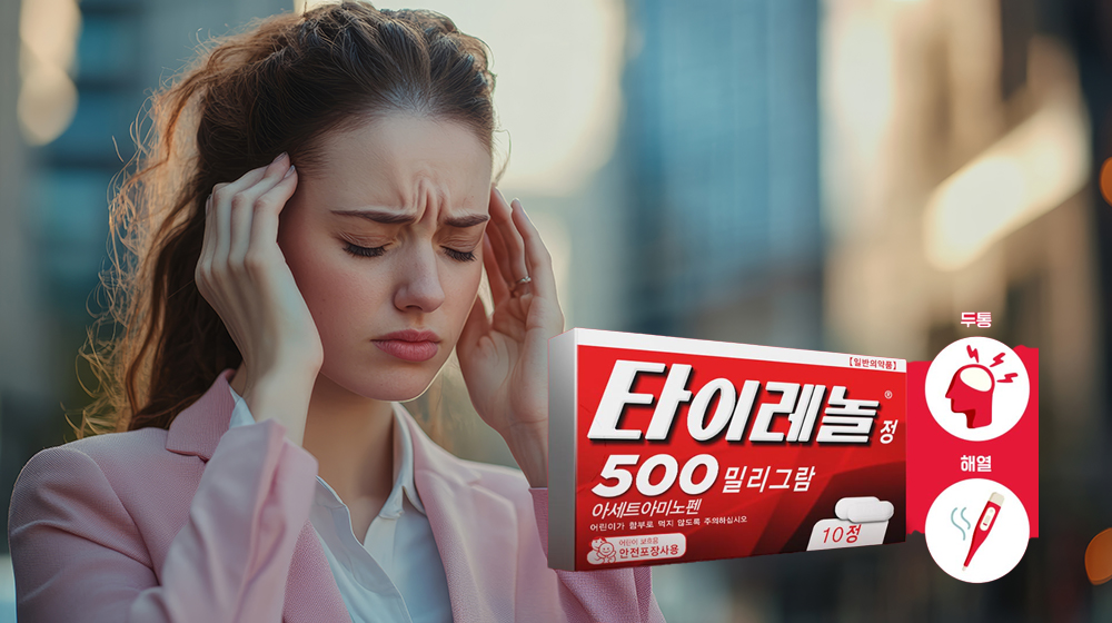 타이레놀 효능