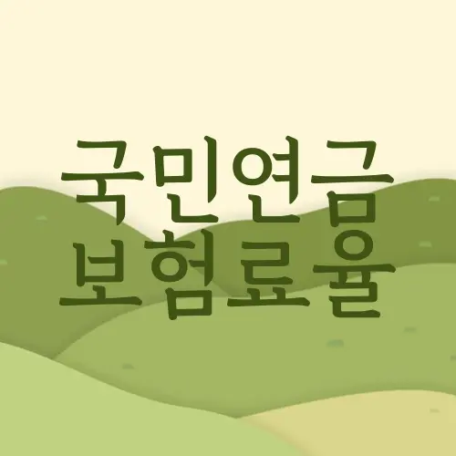 국민연금 보험료율
