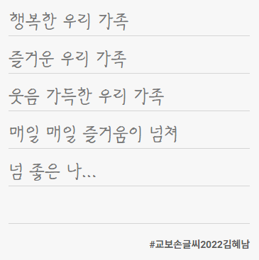 교보 손글씨 2022 김혜남 서체 2