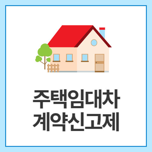 주택임대차계약신고제