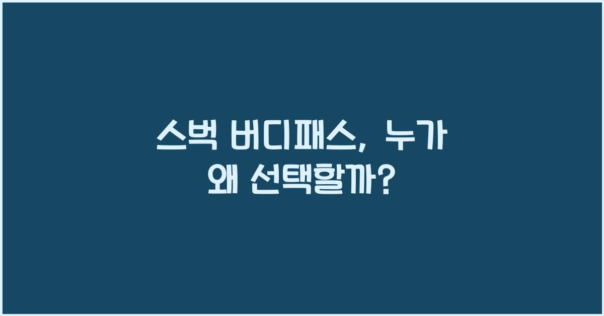 스벅 버디패스