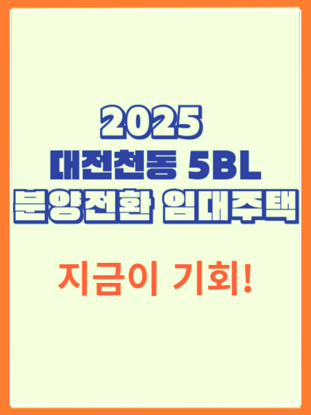 2025 대전천동 5BL 분양전환 임대주택 청약