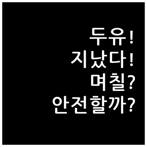 두유 유통기한 지나면 며칠까지 안전할..