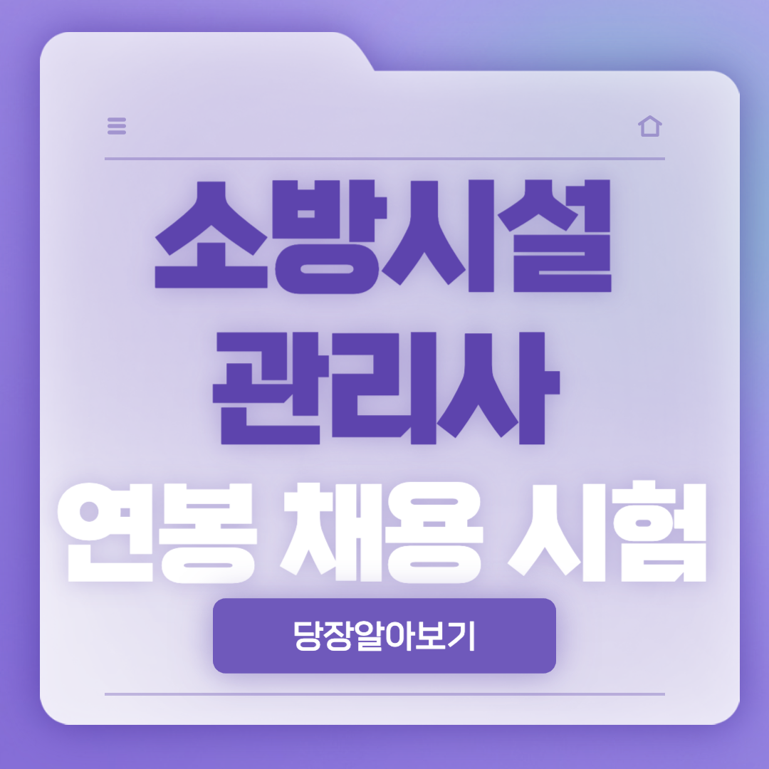 소방시설관리사 연봉