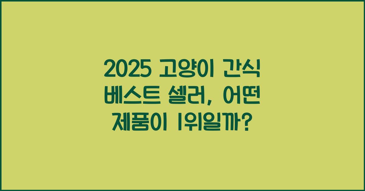 2025 고양이 간식 베스트 셀러