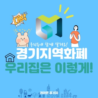 경기지역화폐 카드 신청