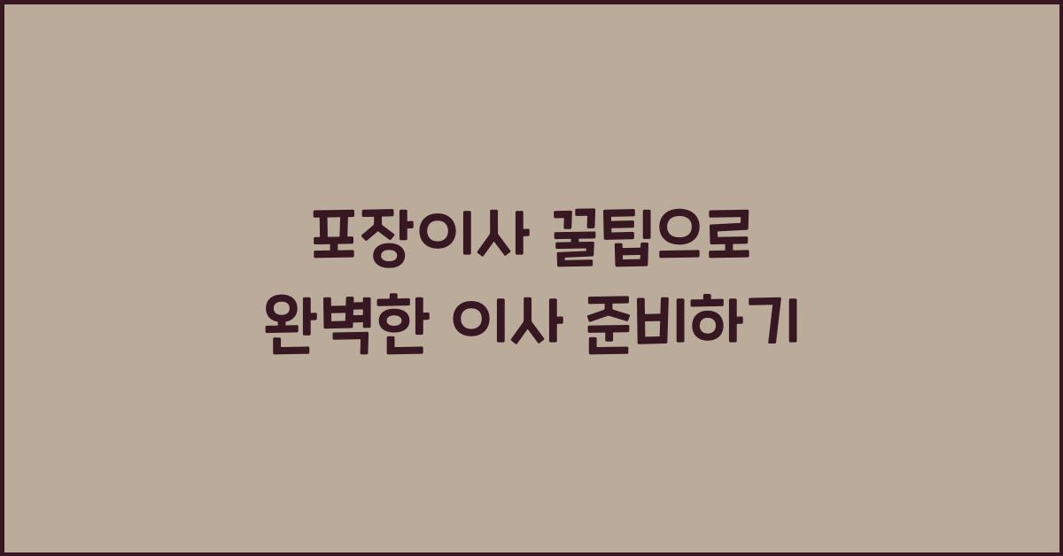 포장이사 꿀팁