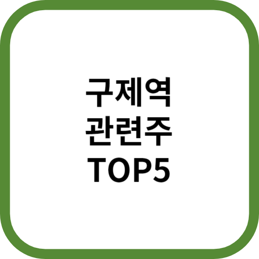 구제역관련주대장주수혜주TOP5_썸네일