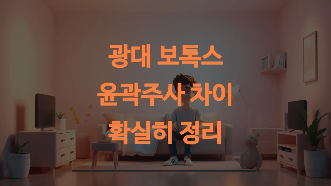 광대 보톡스 윤곽주사 차이 확실히 정리