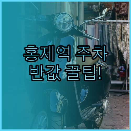 홍제역 공영주차장 이용 시간과 저렴하..