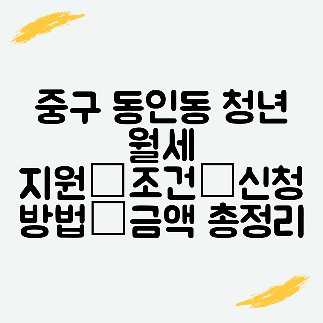 중구 동인동 청년 월세 지원│조건│신청 방법│금액 총정리