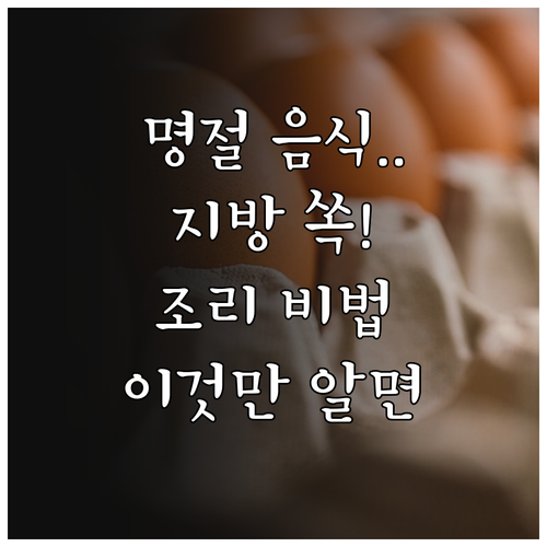 명절 음식 지방 흡수 줄이는 조리 기..