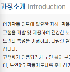 노인여가활동지도사 과정 소개 &ndash; 여가활동 지도 개요 및 교육 목표