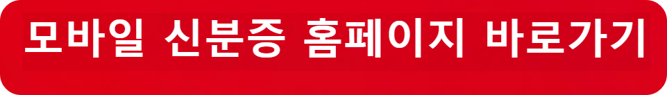 모바일 신분증 홈페이지 바로가기