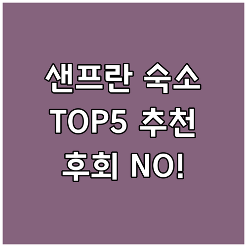 샌프란시스코 피셔맨즈워프 숙소 추천 