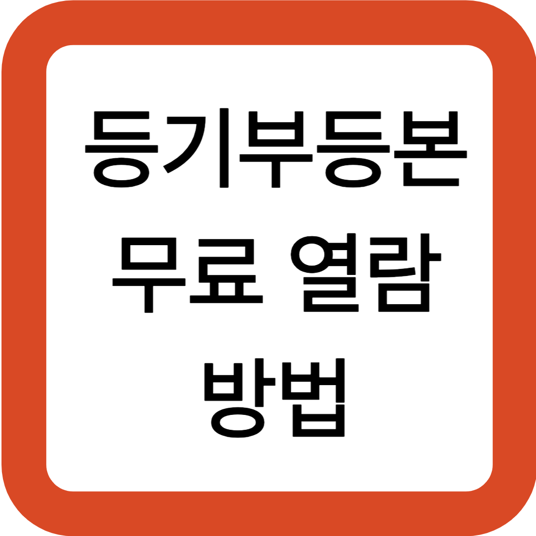 등기부등본 무료 열람 방법