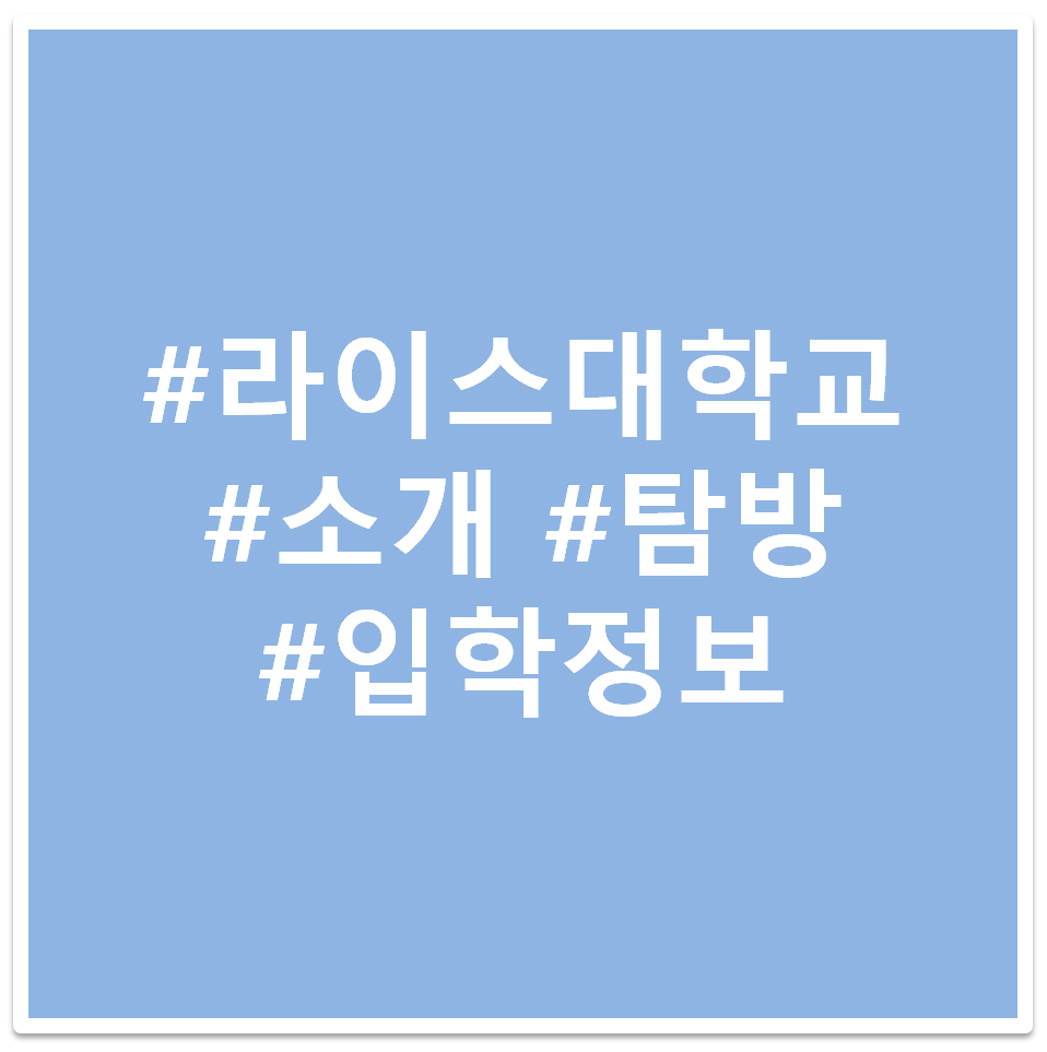 #라이스대학교 #소개 #탐방 #입학정보 태그 이미지