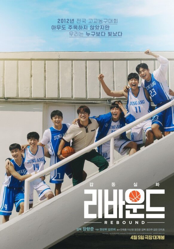 영화-리바운드-포스터