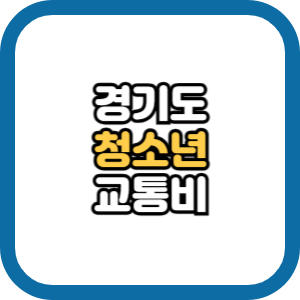 경기도 청소년 교통비 지원