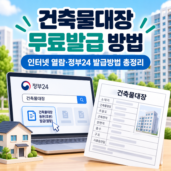 건축물대장 무료발급 및 인터넷 발급방법을 안내하는 대표 이미지