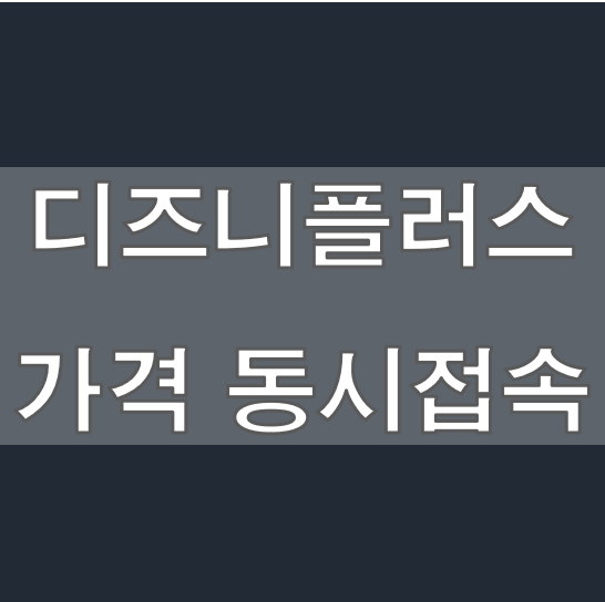 디즈니플러스 가격 동시접속