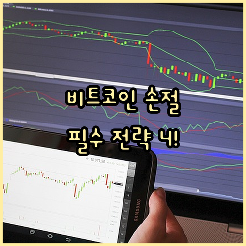 비트코인 손절 기준 설정 핵심 전략 ..