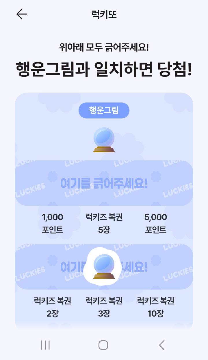 럭키즈 즉석복권, '럭키또'의 수정구가 나와야 하는 곳