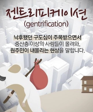 젠트리피케이션 뜻 