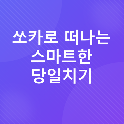 강릉 대관령 당일치기 여행_2