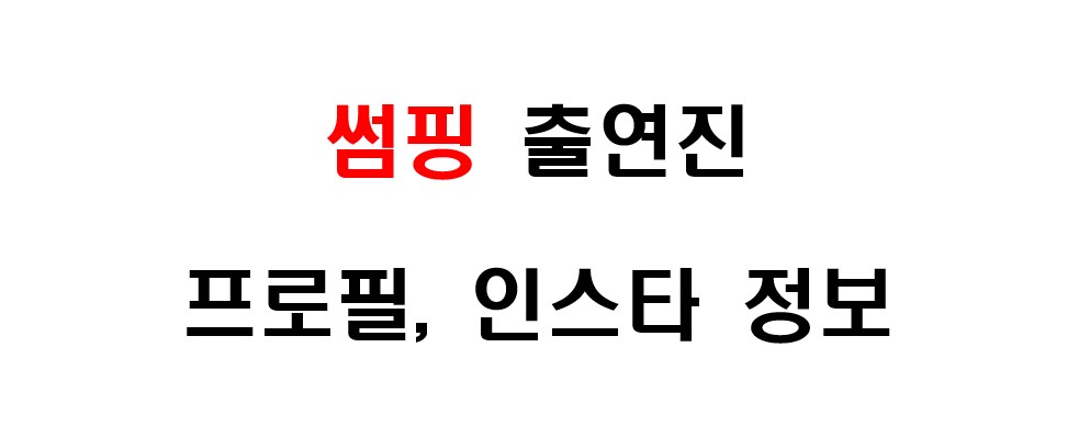 연애 리얼리티 TV 프로그램 '썸핑' 출연진, 출연자들 프로필 및 인스타그램 주소 정보