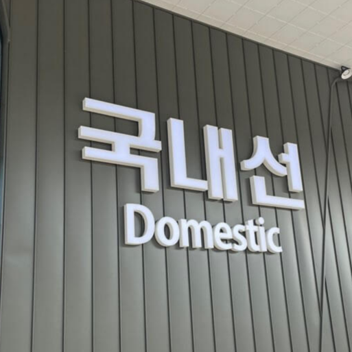 대구공항-국내선-터미널