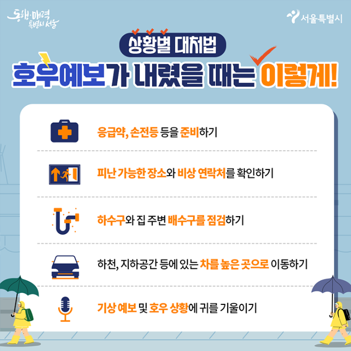 서울시 호우예보시 대처법