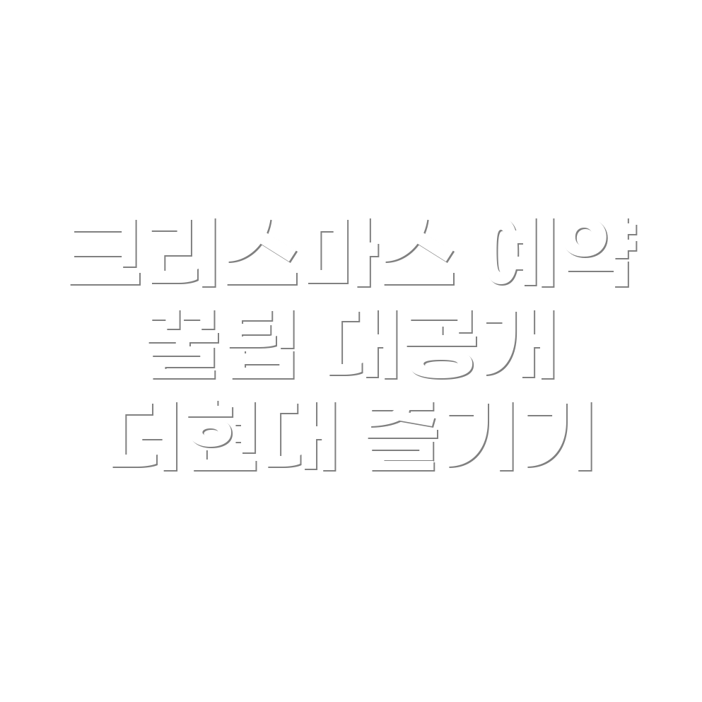 더현대 서울 크리스마스