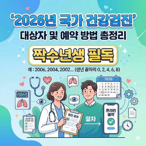 2026년 국가 건강검진 대상자 및 예약 방법 (짝수년생 필독)