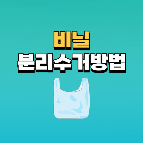 비닐 분리수거