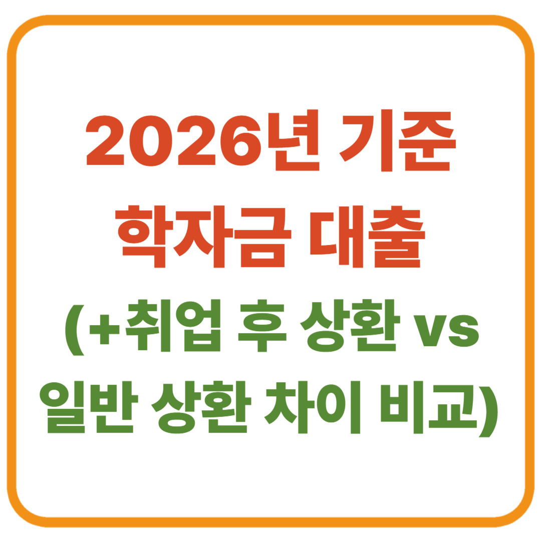 2026년 기준 / 취업 후 상환 vs 일반 상환 차이 비교 / 학자금 대출, 어떤 걸 선택해야 후회하지 않을까?