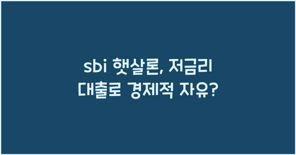 sbi 햇살론