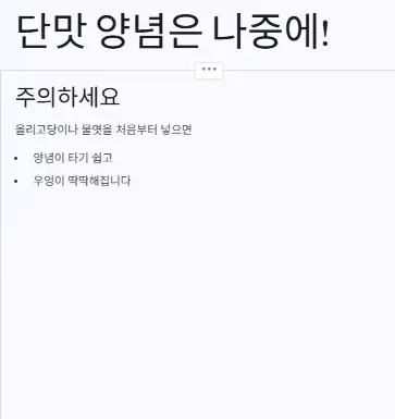 단맛 양념 나중에