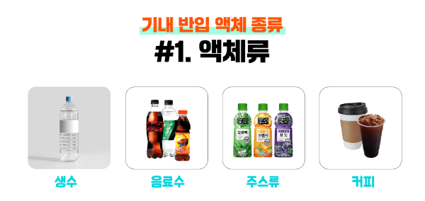 기내-반입-액체-용량-종류-포장-국제선-국제선-확인-하기