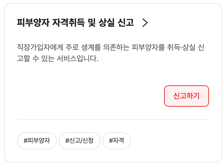 건강보험공단-피부양자-등록