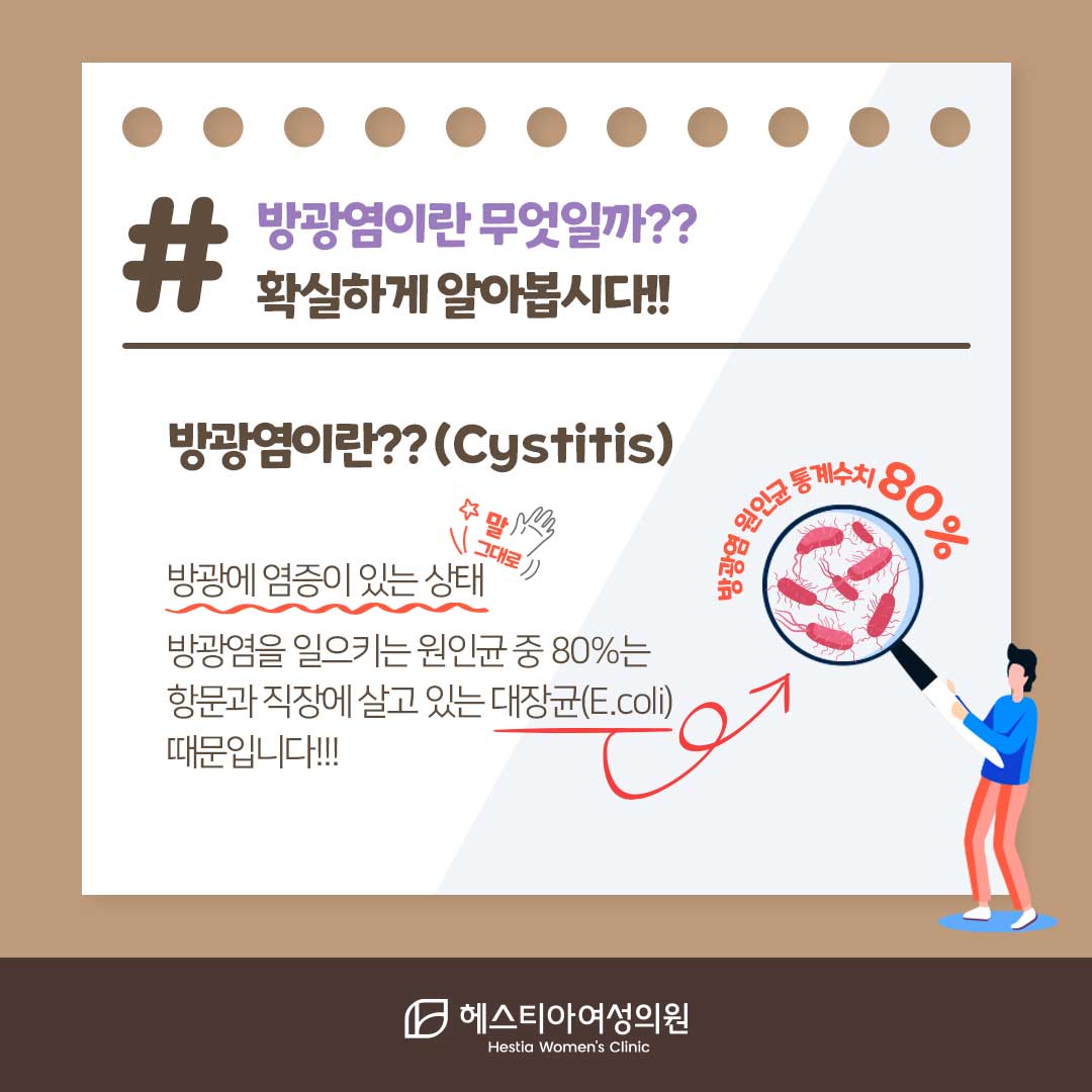 방광염이란?