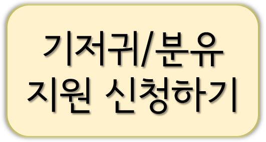 기저귀값 신청